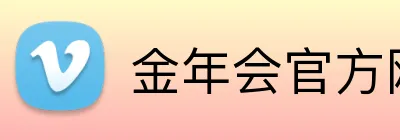 金年会官方网站 Logo